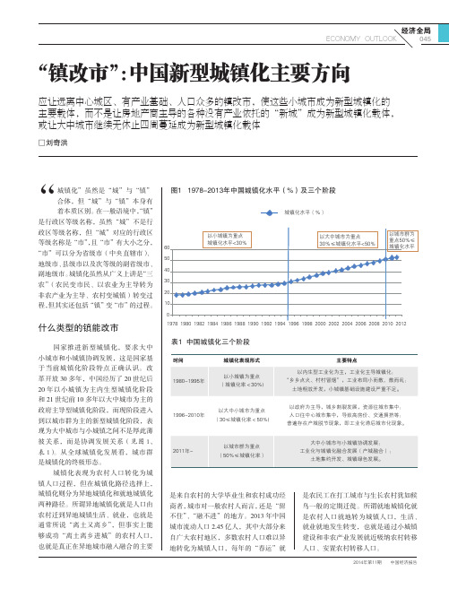 “ 镇改市”：中国新型城镇化主要方向