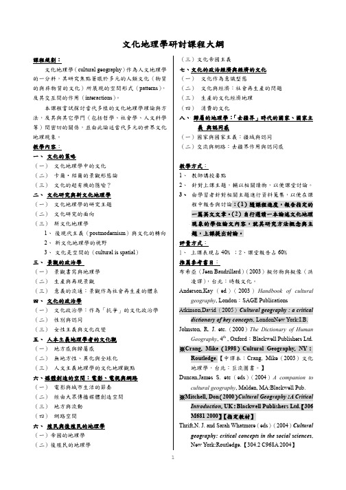 文化地理学研讨课程大纲