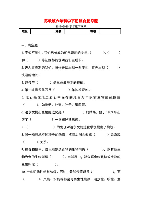 苏教版六年级下册科学期末综合复习题