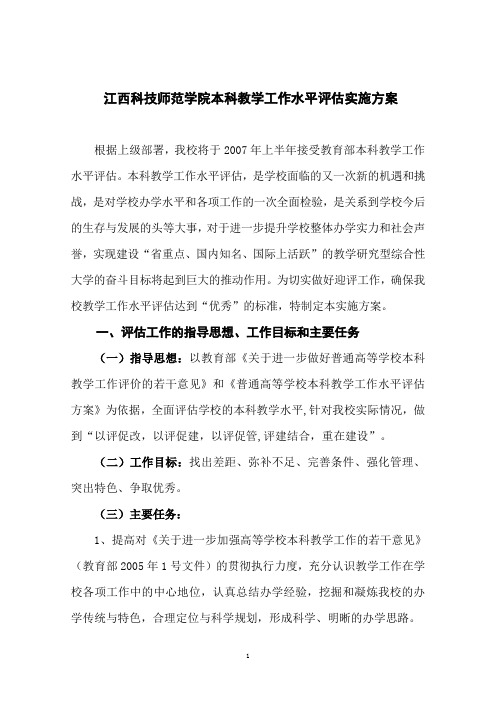 江西科技师范学院本科教学工作水平评估实施方案