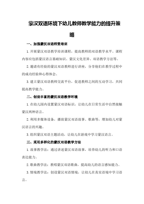 蒙汉双语环境下幼儿教师教学能力的提升策略