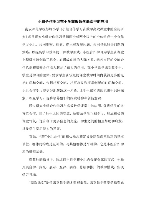 小组合作学习在小学高效数学课堂中的应用.doc