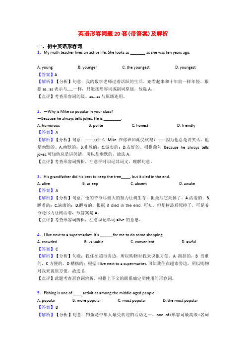 英语形容词题20套(带答案)及解析