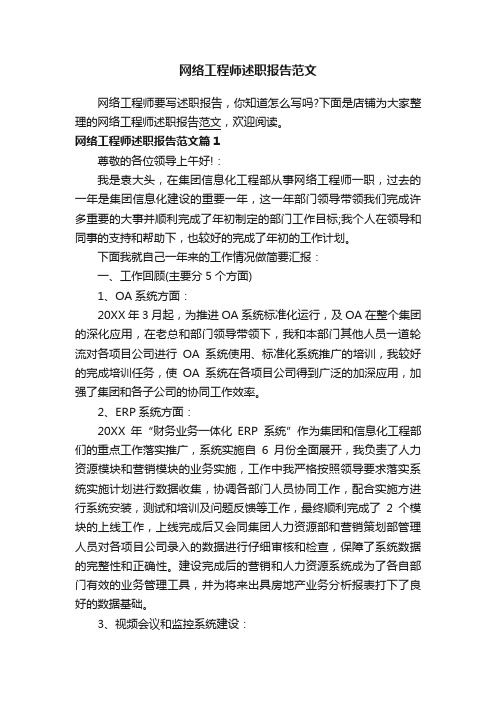 网络工程师述职报告范文