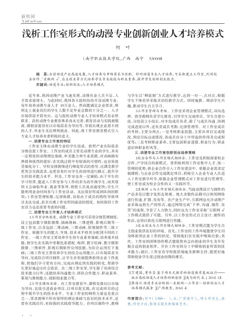 浅析工作室形式的动漫专业创新创业人才培养模式