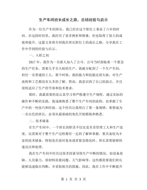 生产车间班长成长之路,总结经验与启示