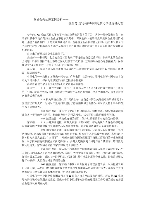 危机公关处理案例分析