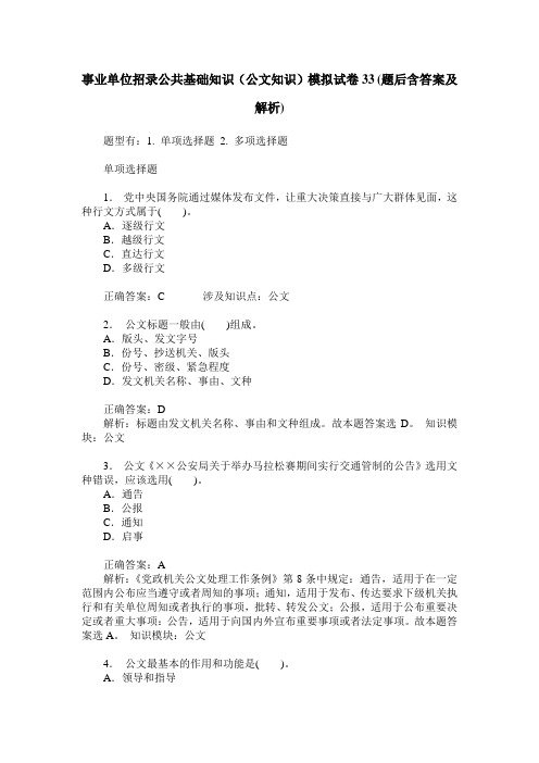 事业单位招录公共基础知识(公文知识)模拟试卷33(题后含答案及解析)