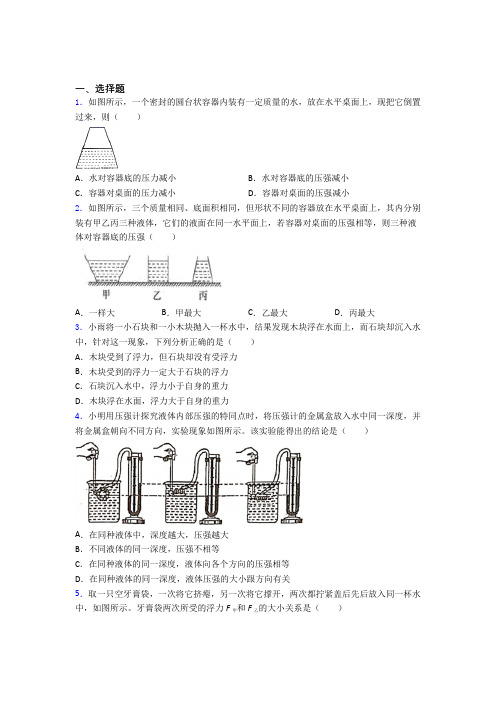 (易错题)初中物理八年级下第八章《压强与浮力》测试(含答案解析)