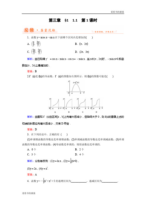 2018年数学同步优化指导(北师大版选修2-2)练习：第3章 1.1 导数与函数的单调性(第一课时) 