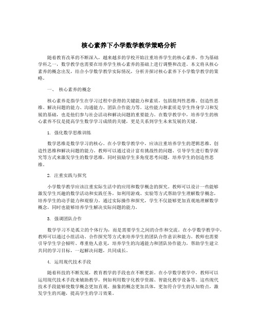 核心素养下小学数学教学策略分析