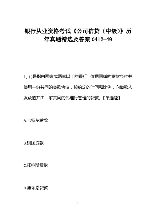 银行从业资格考试《公司信贷(中级)》历年真题精选及答案0412-49