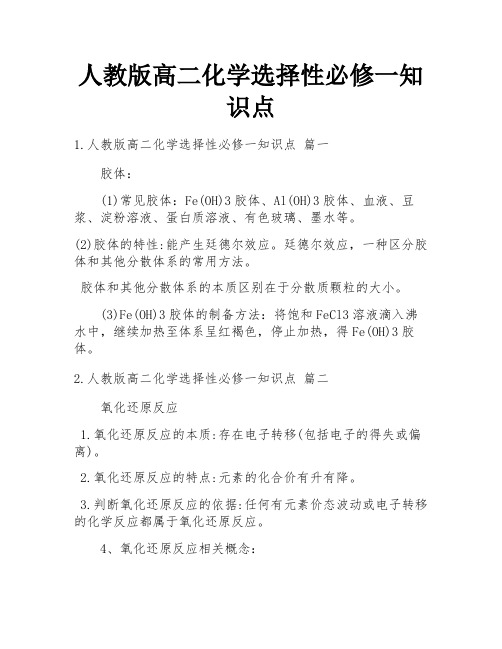 人教版高二化学选择性必修一知识点