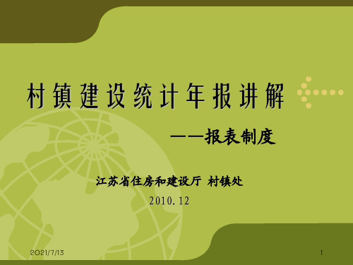 村镇建设统计年报讲解