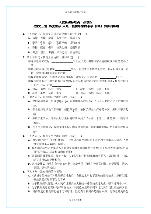 人教版语文高一版高一必修四《短文三篇》同步训练题