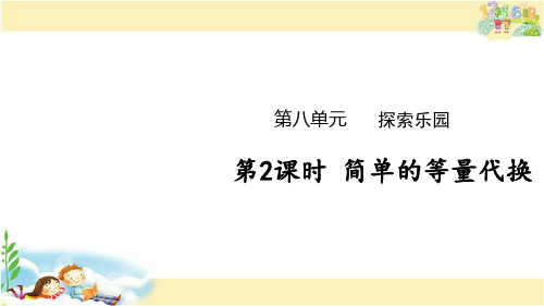 冀教版数学二年级下册 简单的等量代换