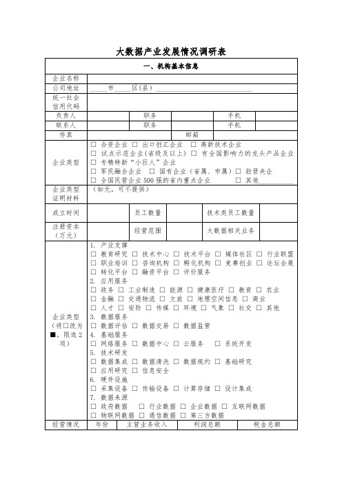 大数据产业发展情况调研表