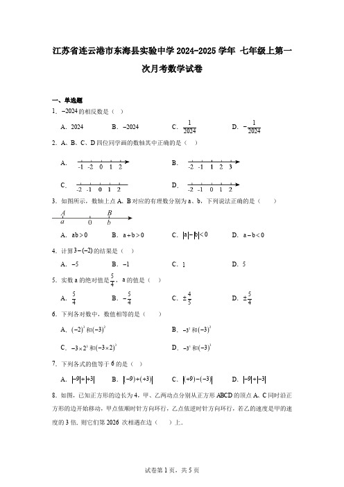 江苏省连云港市东海县实验中学2024-2025学年七年级上第一次月考数学试卷