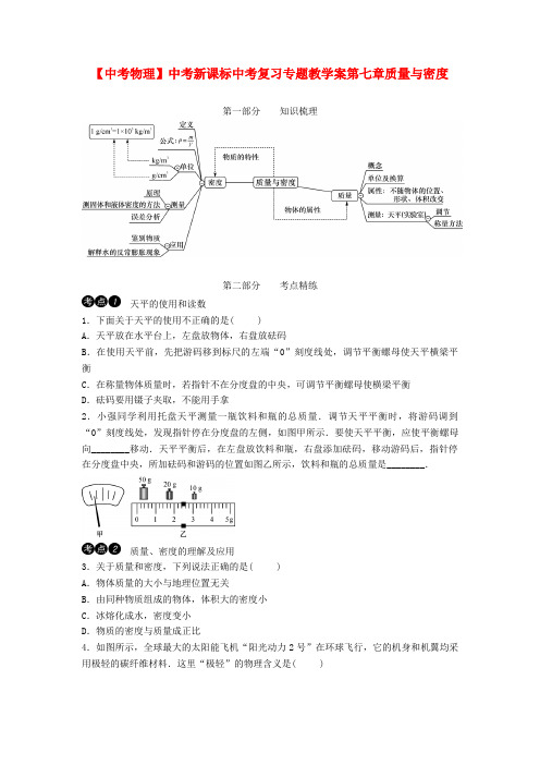 【中考物理】中考新课标中考复习专题教学案第七章质量与密度