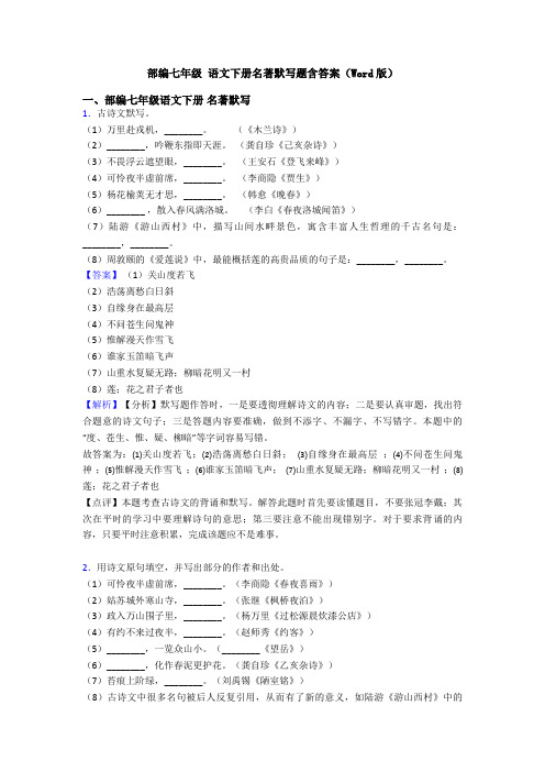 部编七年级 语文下册名著默写题含答案(Word版)