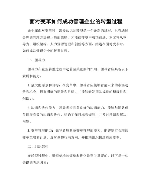 面对变革如何成功管理企业的转型过程