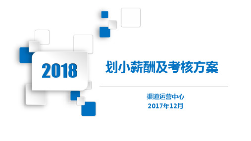 2018年划小薪酬及考核方案(培训版)