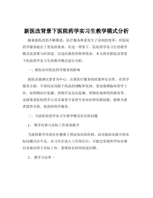 新医改背景下医院药学实习生教学模式分析