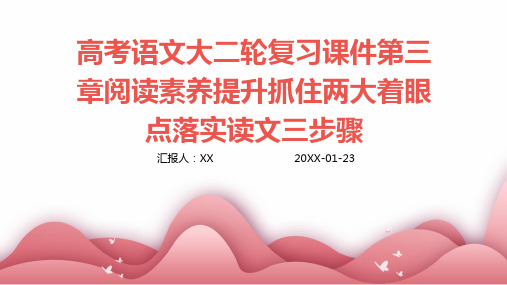 高考语文大二轮复习课件第三章阅读素养提升抓住两大着眼点落实读文三步骤