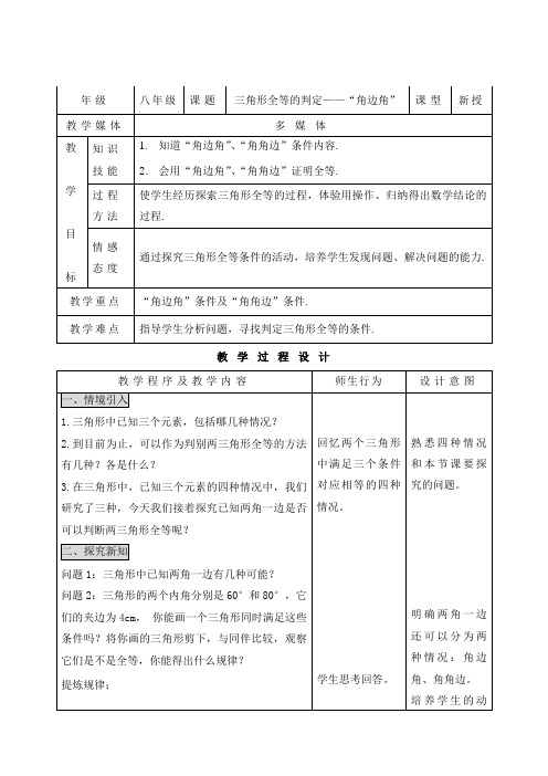 《三角形全等的判定——“角边角”》教学设计