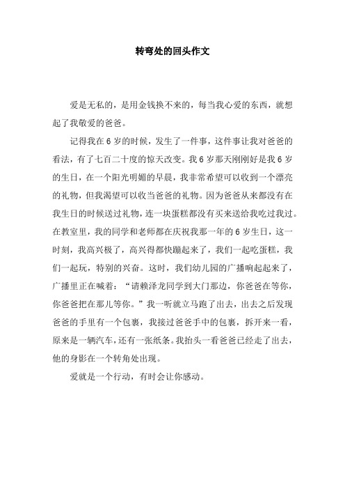 转弯处的回头作文