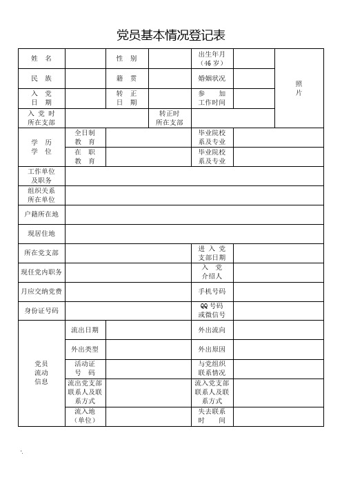 党员基本情况登记表及填写说明