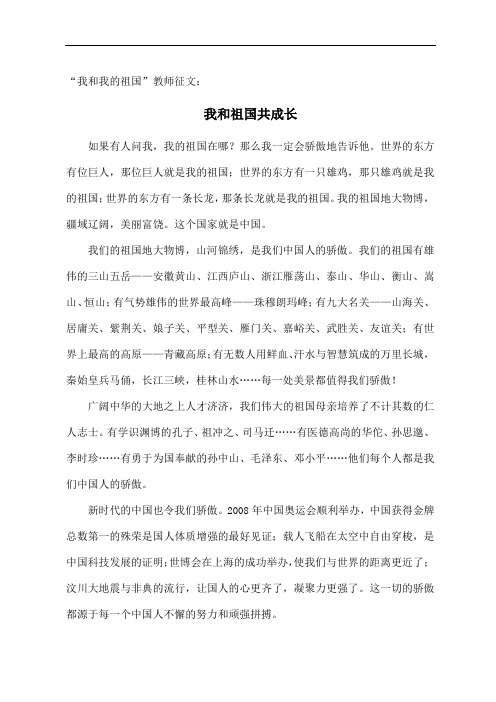 “我和我的祖国”教师征文：我和祖国共成长