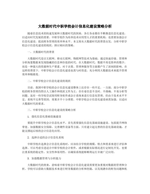 大数据时代中职学校会计信息化建设策略分析