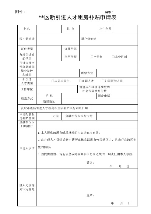 龙岗区新引进人才租房补贴申请表【模板】