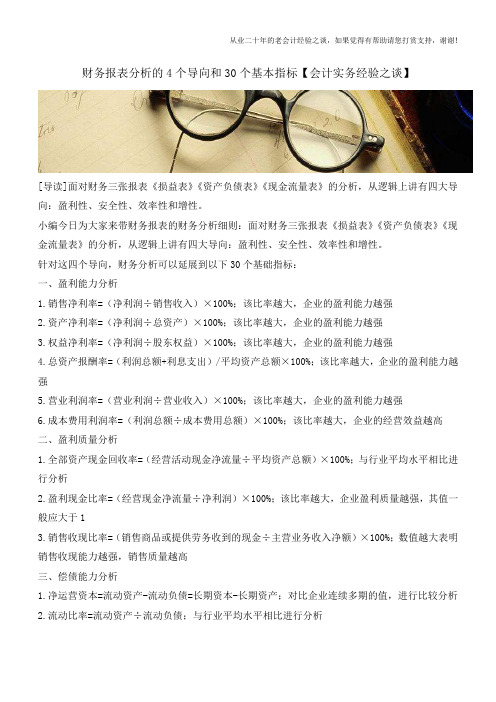 财务报表分析的4个导向和30个基本指标【会计实务经验之谈】