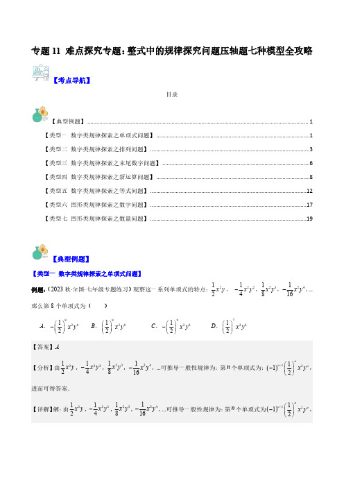 七年级数学上册-难点探究：整式中的规律探究问题压轴题七种模型全攻略(解析版)