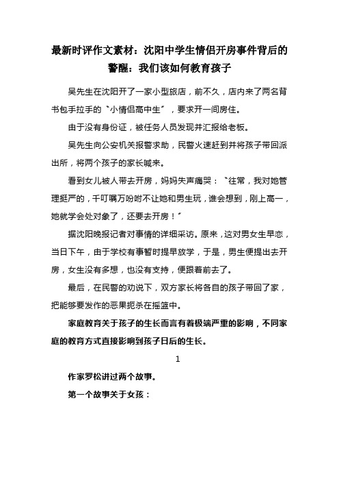 最新时评作文素材：沈阳中学生情侣开房事件背后的警醒：我们该如何教育孩子