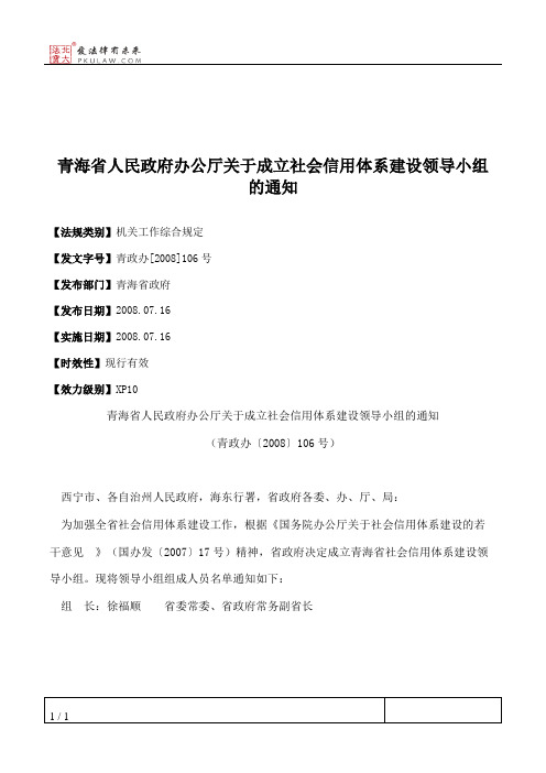 青海省人民政府办公厅关于成立社会信用体系建设领导小组的通知