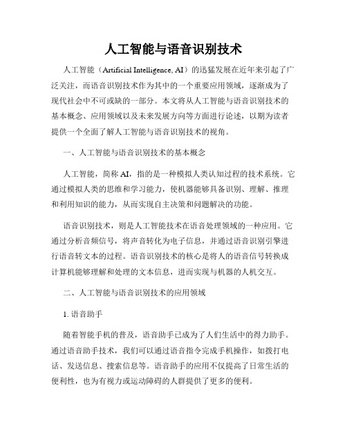 人工智能与语音识别技术