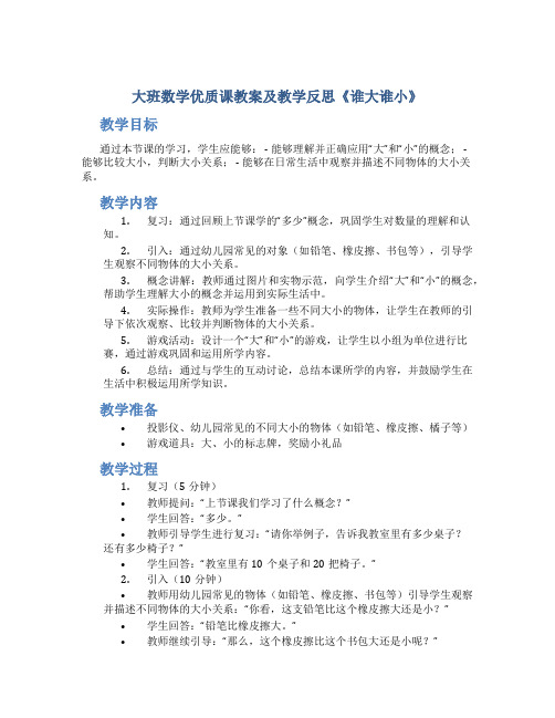 大班数学优质课教案及教学反思《谁大谁小》