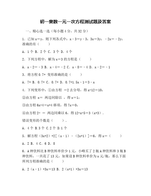 初一奥数一元一次方程测试题及答案