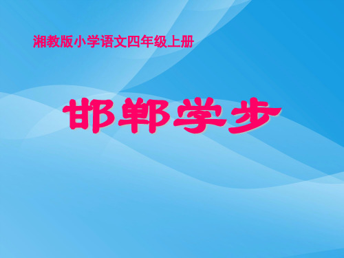 湘教版语文四上《邯郸学步》ppt课件3课件PPT