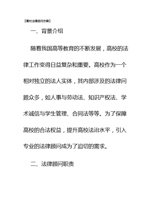 高校法律顾问方案