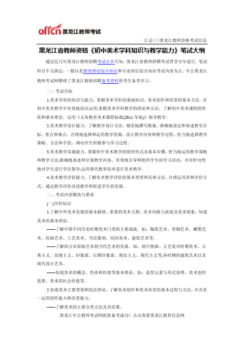 黑龙江省教师资格《初中美术学科知识与教学能力》笔试大纲