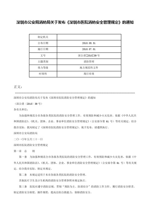 深圳市公安局消防局关于发布《深圳市医院消防安全管理规定》的通知-深公消[2010]39号