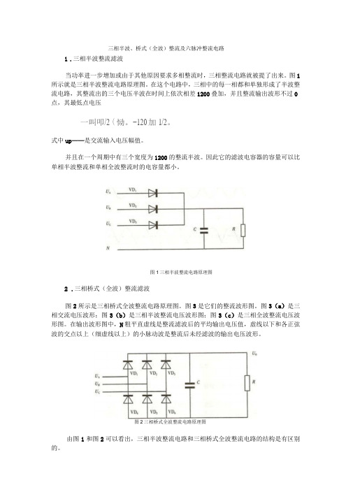 三相半波、桥式(全波)整流及六脉冲整流电路