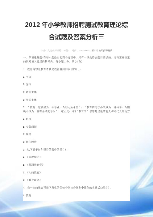 2012年小学教师招聘考试教育理论综合试题及答案解析