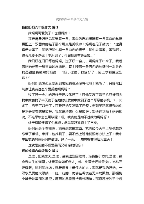 我的妈妈六年级作文八篇