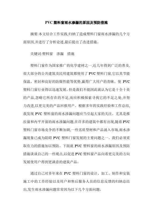 PVC塑料窗雨水渗漏的原因及预防措施