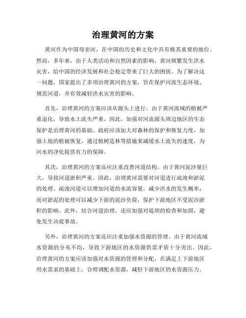 治理黄河的方案